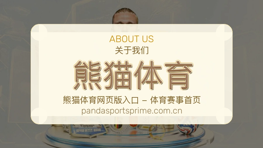 熊猫体育赛事资讯服务介绍